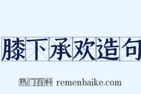 膝下承欢造句是什么意思的图片